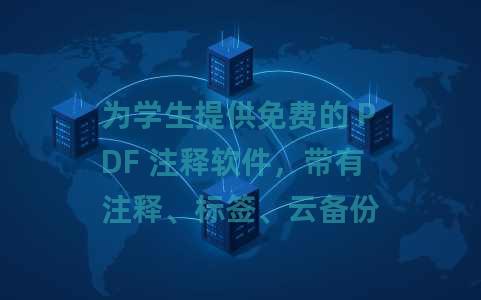 为学生提供免费的 PDF 注释软件，带有注释、标签、云备份